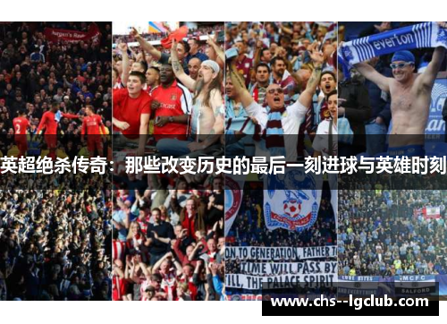 英超绝杀传奇：那些改变历史的最后一刻进球与英雄时刻