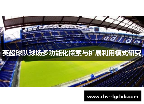 英超球队球场多功能化探索与扩展利用模式研究 英超球队球场多功能化探索与扩展利用模式研究