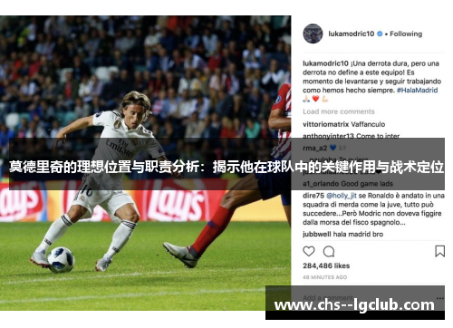 莫德里奇的理想位置与职责分析：揭示他在球队中的关键作用与战术定位