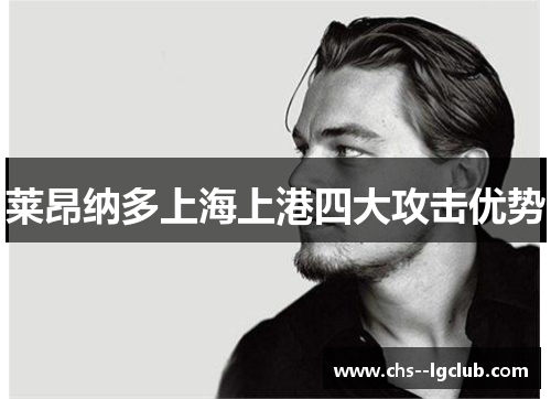 莱昂纳多上海上港四大攻击优势