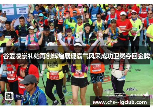 谷爱凌崇礼站再创辉煌展现霸气风采成功卫冕夺回金牌 谷爱凌崇礼站再创辉煌展现霸气风采成功卫冕夺回金牌