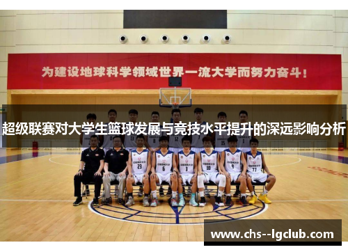 超级联赛对大学生篮球发展与竞技水平提升的深远影响分析