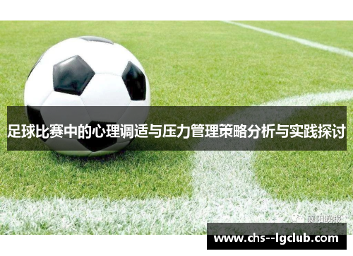 足球比赛中的心理调适与压力管理策略分析与实践探讨