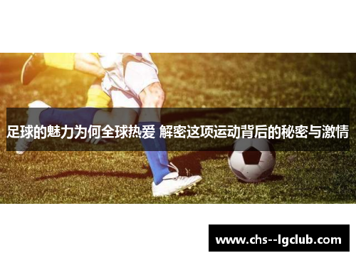 足球的魅力为何全球热爱 解密这项运动背后的秘密与激情