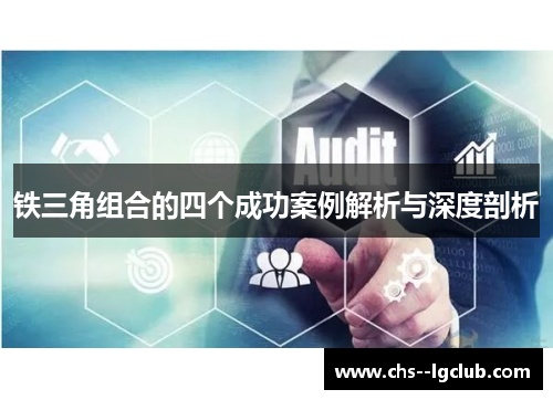 铁三角组合的四个成功案例解析与深度剖析 铁三角组合的四个成功案例解析与深度剖析