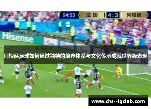 阿根廷足球如何通过独特的培养体系与文化传承成就世界级表现