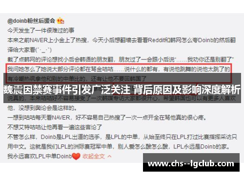 魏震因禁赛事件引发广泛关注 背后原因及影响深度解析