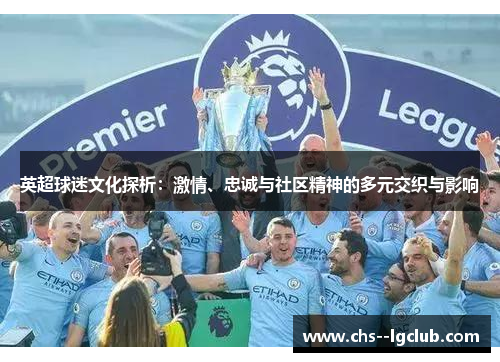 英超球迷文化探析：激情、忠诚与社区精神的多元交织与影响
