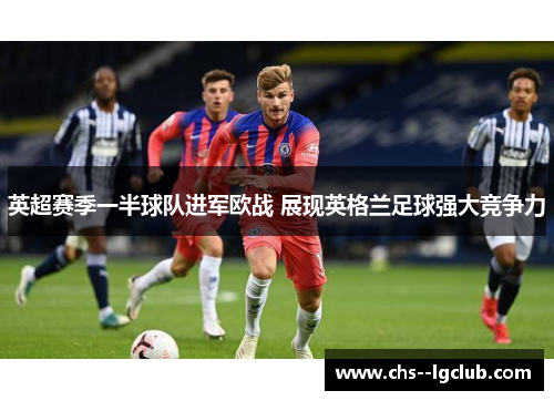 英超赛季一半球队进军欧战 展现英格兰足球强大竞争力