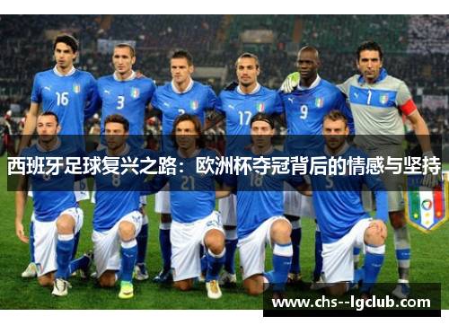 西班牙足球复兴之路：欧洲杯夺冠背后的情感与坚持