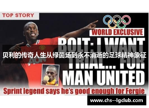 贝利的传奇人生从绿茵场到永不消逝的足球精神象征 贝利的传奇人生从绿茵场到永不消逝的足球精神象征