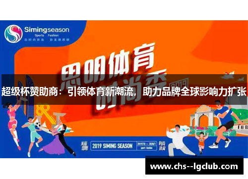 超级杯赞助商:引领体育新潮流,助力品牌全球影响力扩张 超级杯赞助商:引领体育新潮流,助力品牌全球影响力扩张