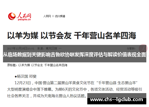 从临场数据到关键影响吉鲁欧协联发挥深度评估与解读价值表现全面 从临场数据到关键影响吉鲁欧协联发挥深度评估与解读价值表现全面