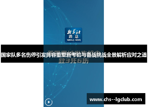 国家队多名伤停引发阵容重塑新考验与备战挑战全景解析应对之道