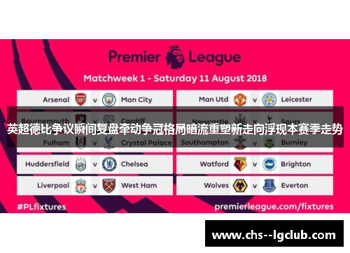 英超德比争议瞬间复盘牵动争冠格局暗流重塑新走向浮现本赛季走势