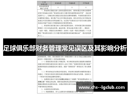 足球俱乐部财务管理常见误区及其影响分析