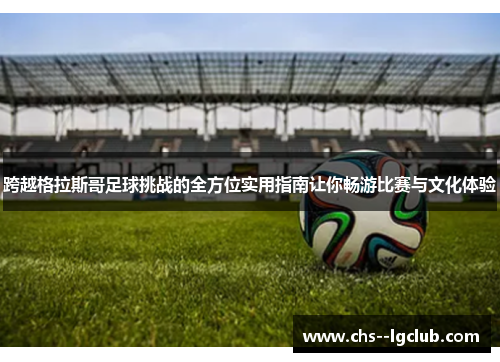 跨越格拉斯哥足球挑战的全方位实用指南让你畅游比赛与文化体验