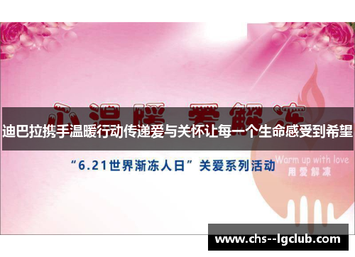 迪巴拉携手温暖行动传递爱与关怀让每一个生命感受到希望