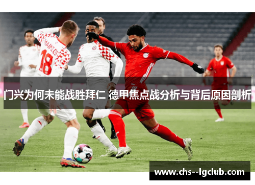 门兴为何未能战胜拜仁 德甲焦点战分析与背后原因剖析