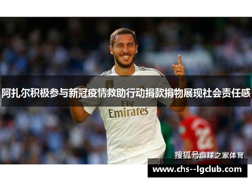 阿扎尔积极参与新冠疫情救助行动捐款捐物展现社会责任感