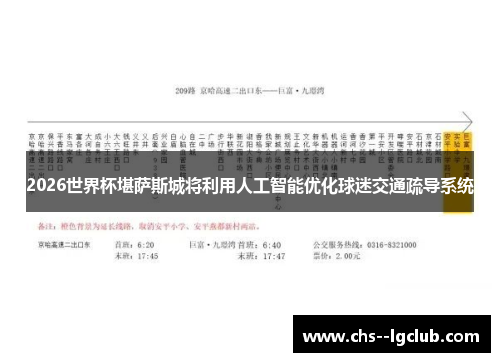 2026世界杯堪萨斯城将利用人工智能优化球迷交通疏导系统