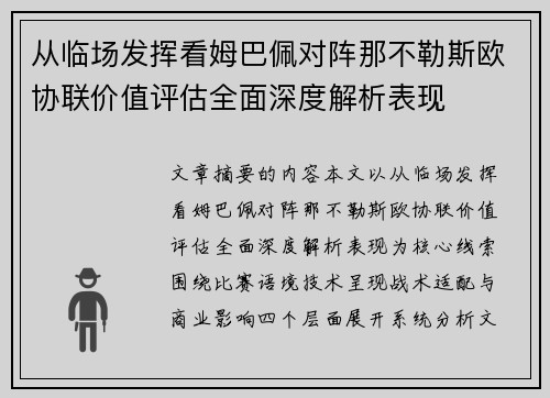 从临场发挥看姆巴佩对阵那不勒斯欧协联价值评估全面深度解析表现 从临场发挥看姆巴佩对阵那不勒斯欧协联价值评估全面深度解析表现