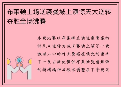 布莱顿主场逆袭曼城上演惊天大逆转夺胜全场沸腾
