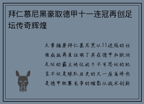 拜仁慕尼黑豪取德甲十一连冠再创足坛传奇辉煌