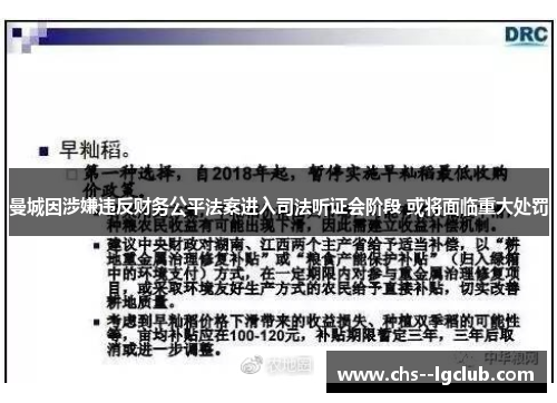 曼城因涉嫌违反财务公平法案进入司法听证会阶段 或将面临重大处罚 曼城因涉嫌违反财务公平法案进入司法听证会阶段 或将面临重大处罚