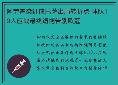 阿劳霍染红成巴萨出局转折点 球队10人应战最终遗憾告别欧冠 阿劳霍染红成巴萨出局转折点 球队10人应战最终遗憾告别欧冠