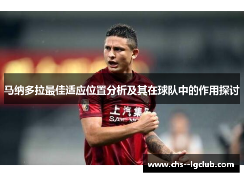 马纳多拉最佳适应位置分析及其在球队中的作用探讨