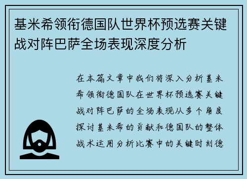 基米希领衔德国队世界杯预选赛关键战对阵巴萨全场表现深度分析
