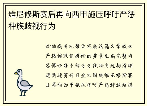 维尼修斯赛后再向西甲施压呼吁严惩种族歧视行为
