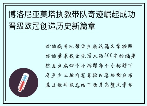 博洛尼亚莫塔执教带队奇迹崛起成功晋级欧冠创造历史新篇章