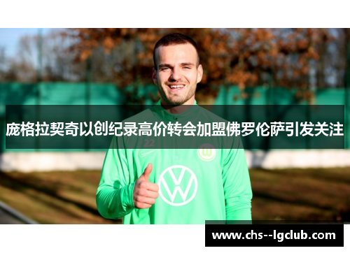 庞格拉契奇以创纪录高价转会加盟佛罗伦萨引发关注