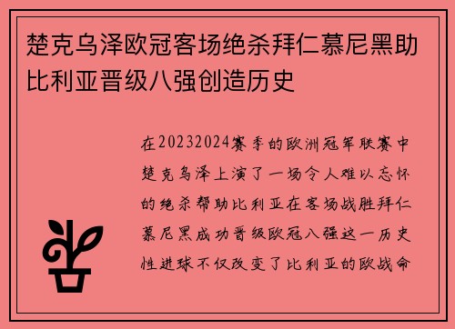 楚克乌泽欧冠客场绝杀拜仁慕尼黑助比利亚晋级八强创造历史