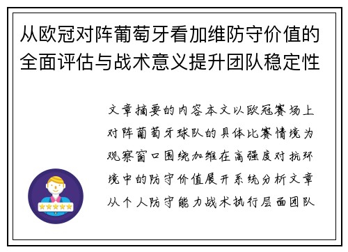 从欧冠对阵葡萄牙看加维防守价值的全面评估与战术意义提升团队稳定性 从欧冠对阵葡萄牙看加维防守价值的全面评估与战术意义提升团队稳定性