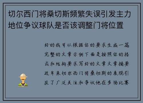切尔西门将桑切斯频繁失误引发主力地位争议球队是否该调整门将位置 切尔西门将桑切斯频繁失误引发主力地位争议球队是否该调整门将位置