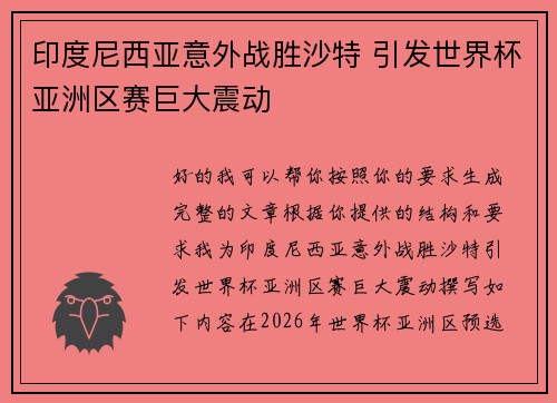 印度尼西亚意外战胜沙特 引发世界杯亚洲区赛巨大震动 印度尼西亚意外战胜沙特 引发世界杯亚洲区赛巨大震动
