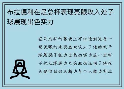 布拉德利在足总杯表现亮眼攻入处子球展现出色实力 布拉德利在足总杯表现亮眼攻入处子球展现出色实力