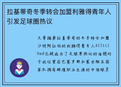 拉基蒂奇冬季转会加盟利雅得青年人引发足球圈热议