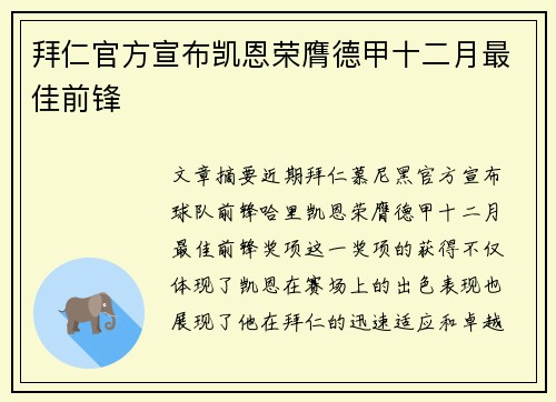 拜仁官方宣布凯恩荣膺德甲十二月最佳前锋 拜仁官方宣布凯恩荣膺德甲十二月最佳前锋