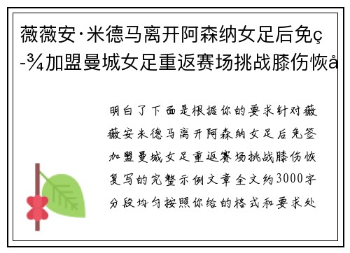 薇薇安·米德马离开阿森纳女足后免签加盟曼城女足重返赛场挑战膝伤恢复 薇薇安·米德马离开阿森纳女足后免签加盟曼城女足重返赛场挑战膝伤恢复