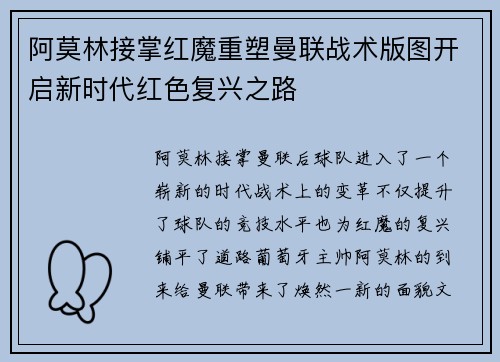 阿莫林接掌红魔重塑曼联战术版图开启新时代红色复兴之路 阿莫林接掌红魔重塑曼联战术版图开启新时代红色复兴之路