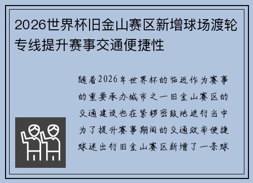 2026世界杯旧金山赛区新增球场渡轮专线提升赛事交通便捷性 2026世界杯旧金山赛区新增球场渡轮专线提升赛事交通便捷性