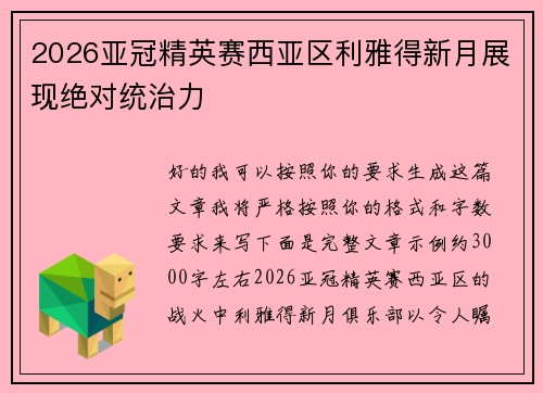 2026亚冠精英赛西亚区利雅得新月展现绝对统治力 2026亚冠精英赛西亚区利雅得新月展现绝对统治力