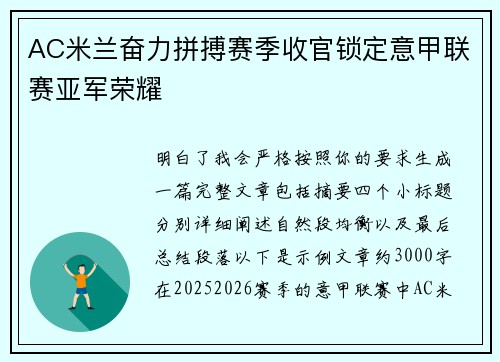 AC米兰奋力拼搏赛季收官锁定意甲联赛亚军荣耀 AC米兰奋力拼搏赛季收官锁定意甲联赛亚军荣耀