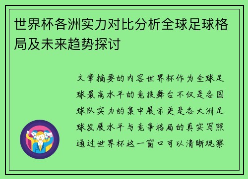 世界杯各洲实力对比分析全球足球格局及未来趋势探讨 世界杯各洲实力对比分析全球足球格局及未来趋势探讨