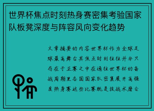世界杯焦点时刻热身赛密集考验国家队板凳深度与阵容风向变化趋势 世界杯焦点时刻热身赛密集考验国家队板凳深度与阵容风向变化趋势