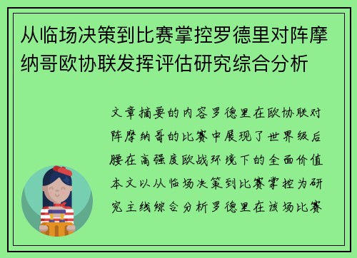 从临场决策到比赛掌控罗德里对阵摩纳哥欧协联发挥评估研究综合分析 从临场决策到比赛掌控罗德里对阵摩纳哥欧协联发挥评估研究综合分析